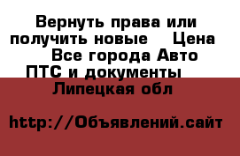 Вернуть права или получить новые. › Цена ­ 1 - Все города Авто » ПТС и документы   . Липецкая обл.